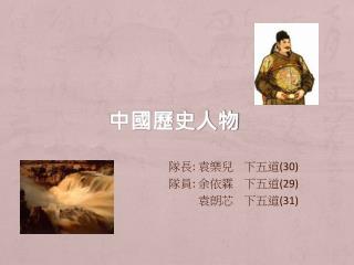 中國歷史人物