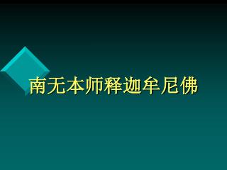 南无本师释迦牟尼佛