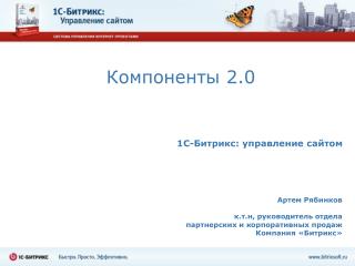 Компоненты 2.0