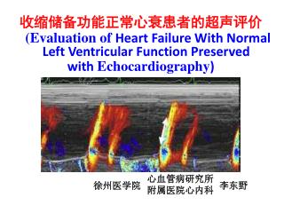 收缩储备功能 正常心衰 患者 的超声评价