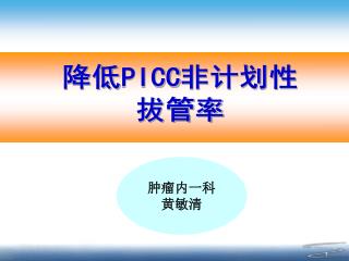 降低 PICC 非计划性 拔管率