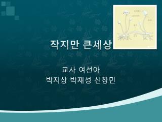 작지만 큰세상