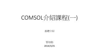 COMSOL 介紹課程 ( 一 )