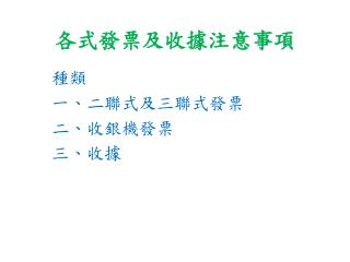 各式發票及收據注意事項