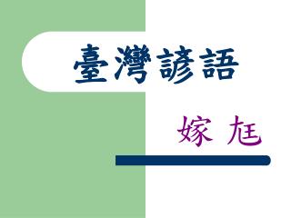 臺灣諺語