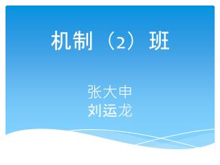 机制（ 2 ）班