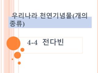 우리나라 천연기념물 ( 개의종류 )