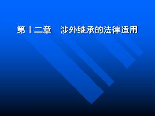 第十二章 涉外继承的法律适用