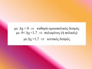 Στις ιοντικές ενώσεις δεν υπάρχει η έννοια του μορίου Έχουν υψηλά σημεία τήξ η ς