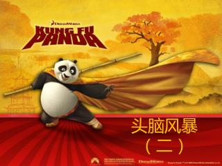 头脑风暴（二）