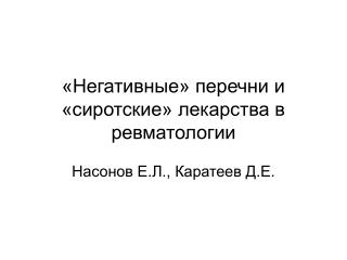 «Негативные» перечни и «сиротские» лекарства в ревматологии