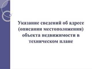 Указание сведений об адресе (описании местоположения) объекта недвижимости в техническом плане