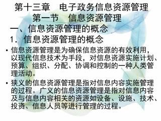 第十三章 电子政务信息资源管理 第一节 信息资源管理 一、信息资源管理的概念 1 ．信息资源管理的概念