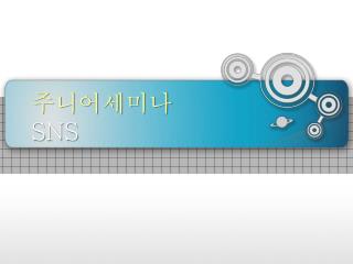 주니어세미나 SNS