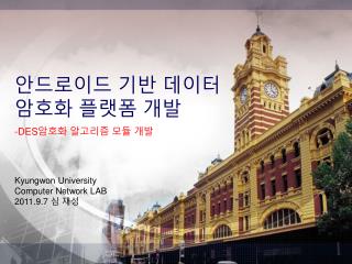 안드로이드 기반 데이터 암호화 플랫폼 개발