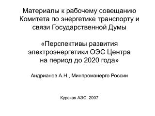 Прогноз структуры производства электроэнергии по России до 2020 года (вариант 1124)