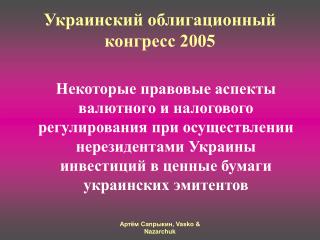 Украинский облигационный конгресс 2005