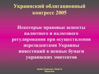 Украинский облигационный конгресс 2005
