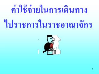 ไปราชการในราชอาณาจักร