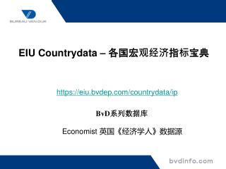 EIU Countrydata – 各国宏观经济指标宝典