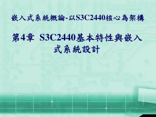 第 4 章 S3C2440 基本特性與嵌入式系統設計