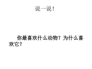 说一说！