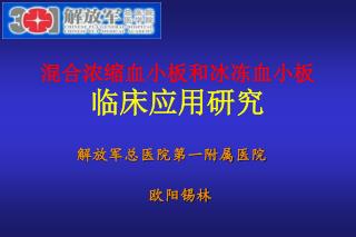 混合浓缩血小板和冰冻血小板 临床应用研究