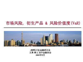 (春晖计划)金融研讨会 王勇 博士 加中金融协会 2005年9月