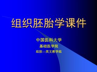 组织胚胎学课件