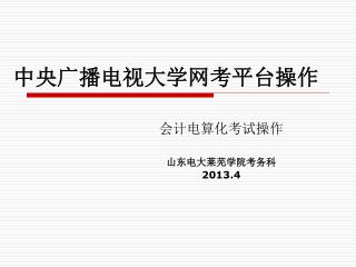 中央广播电视大学网考平台操作