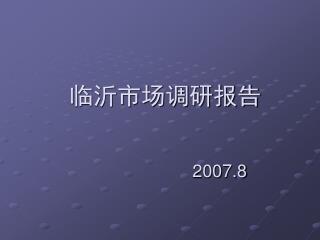 临沂市场调研报告 2007.8