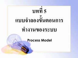 บทที่ 5 แบบจำลองขั้นตอนการทำงานของระบบ