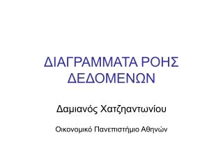 ΔΙΑΓΡΑΜΜΑΤΑ ΡΟΗΣ ΔΕΔΟΜΕΝΩΝ