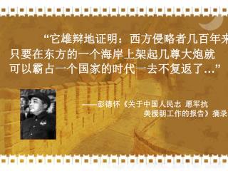 “ 它雄辩地证明：西方侵略者几百年来 只要在东方的一个海岸上架起几尊大炮就 可以霸占一个国家的时代一去不复返了 …”