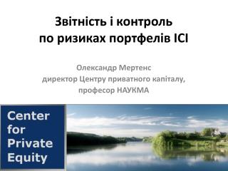 Звітність і контроль по ризиках портфелів ІСІ