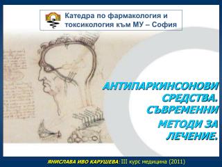 АНТИПАРКИНСОНОВИ СРЕДСТВА. СЪВРЕМЕННИ МЕТОДИ ЗА ЛЕЧЕНИЕ.