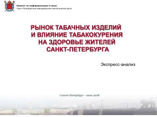 РЫНОК ТАБАЧНЫХ ИЗДЕЛИЙ И ВЛИЯНИЕ ТАБАКОКУРЕНИЯ НА ЗДОРОВЬЕ ЖИТЕЛЕЙ САНКТ-ПЕТЕРБУРГА