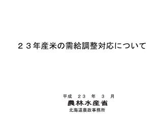 ２３年産米の需給調整対応について