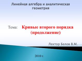 Линейная алгебра и аналитическая геометрия