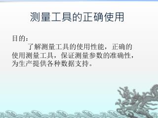 测量工具的正确使用