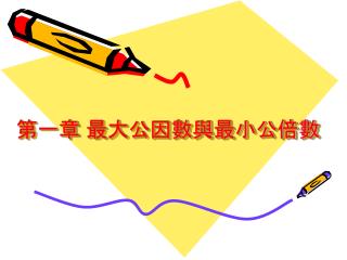 第一章 最大公因數與最小公倍數