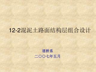 12-2 混泥土路面结构层组合设计