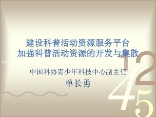 建设科普活动资源服务平台 加强科普活动资源的开发与集散