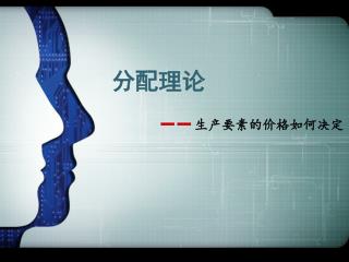 分配理论
