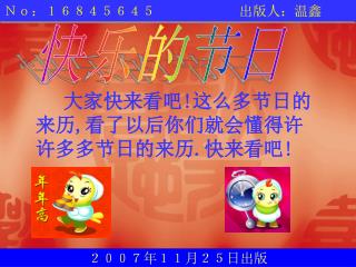 大家快来看吧 ! 这么多节日的来历 , 看了以后你们就会懂得许许多多节日的来历 . 快来看吧 !