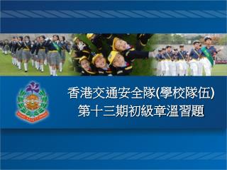 香港交通安全隊 ( 學校隊伍 ) 第十三期初級章溫習題