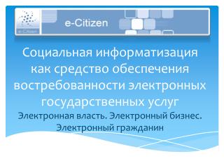 Электронное государство