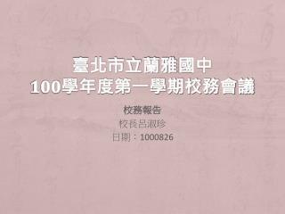 臺北市立蘭雅 國中 100 學年度第一學期校務會議