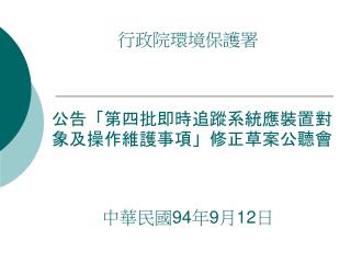 公告「第四批即時追蹤系統應裝置對象及操作維護事項」修正草案公聽會