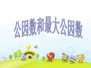公因数和最大公因数